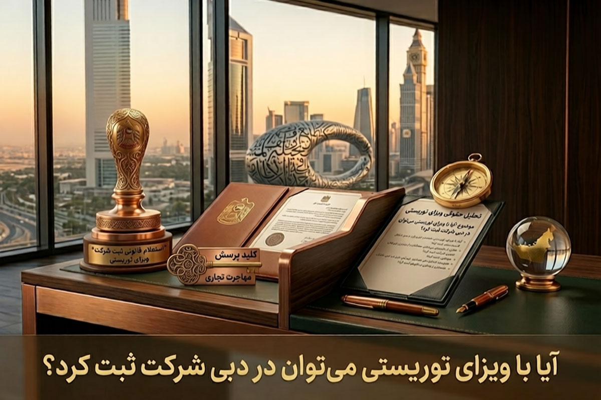 آیا با ویزای توریستی می‌توان در دبی شرکت ثبت کرد؟ | راهنمای 2026