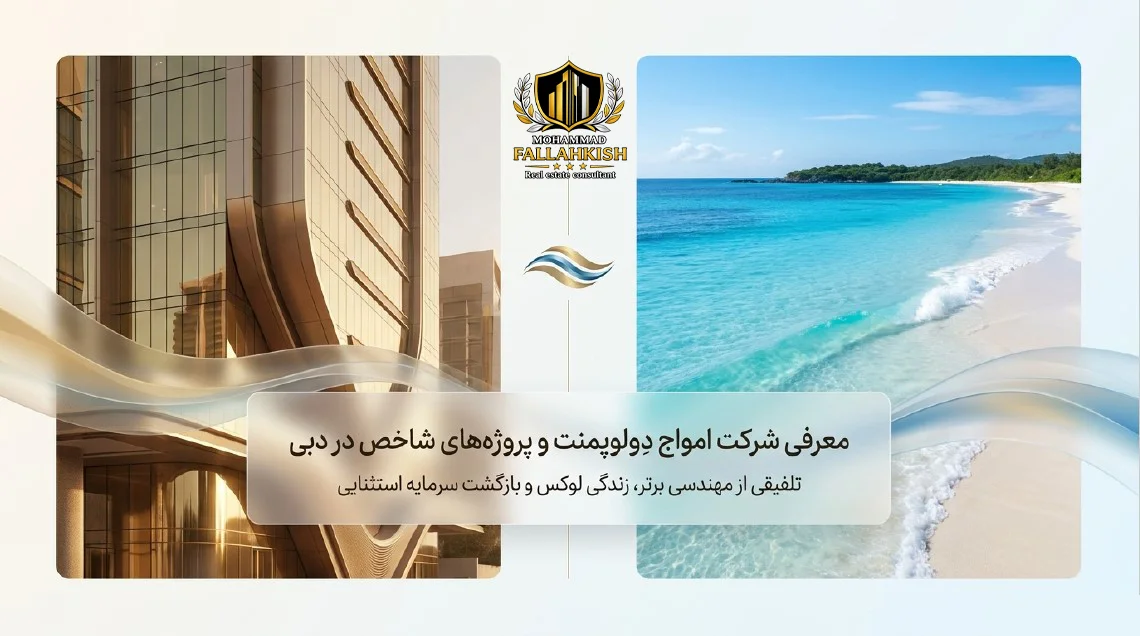 معرفی کامل شرکت AMWAJ Development در دبی