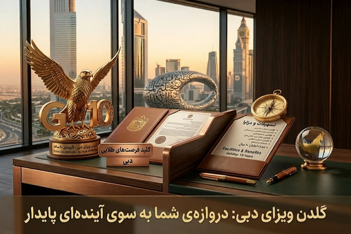 تفاوت گلدن ویزا با اقامت معمولی دبی: راهنمای جامع 2026