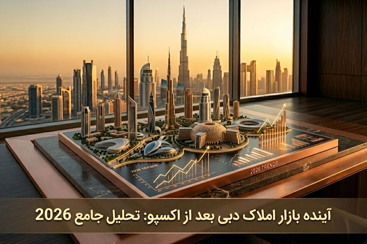 آینده بازار املاک دبی بعد از اکسپو: تحلیل جامع 2026