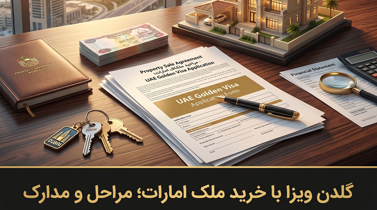گلدن ویزا با خرید ملک امارات