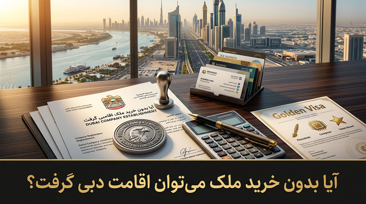 آیا بدون خرید ملک می‌توان اقامت دبی گرفت؟ | راهنمای جامع 2026