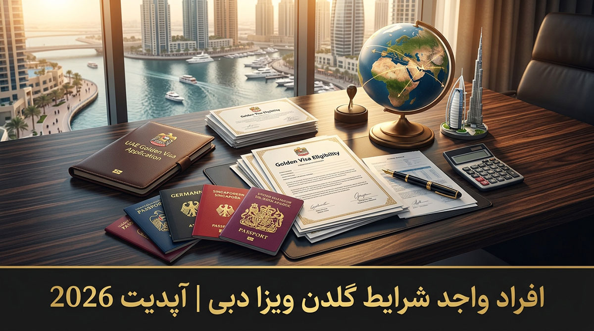 افراد واجد شرایط گلدن ویزا دبی | آپدیت 2026