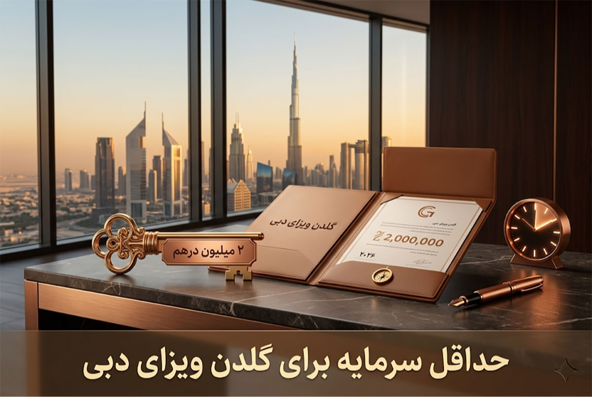حداقل سرمایه برای گلدن ویزای دبی چقدر است؟