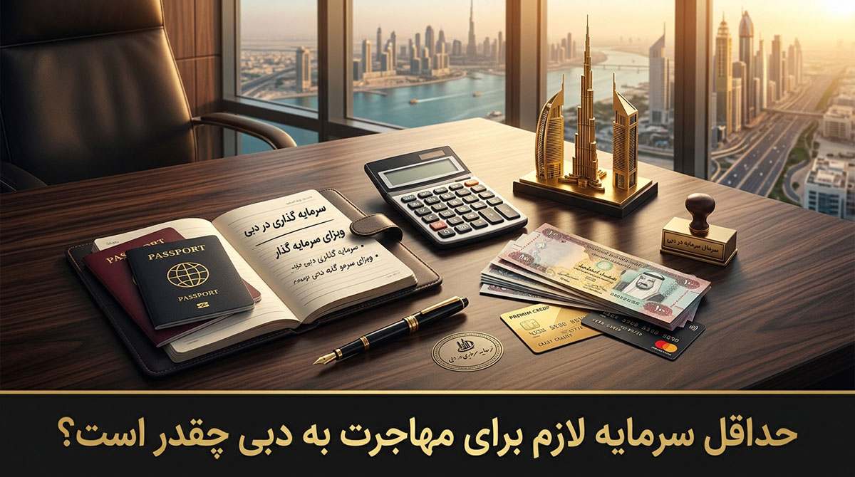 حداقل سرمایه لازم برای مهاجرت به دبی چقدر است؟