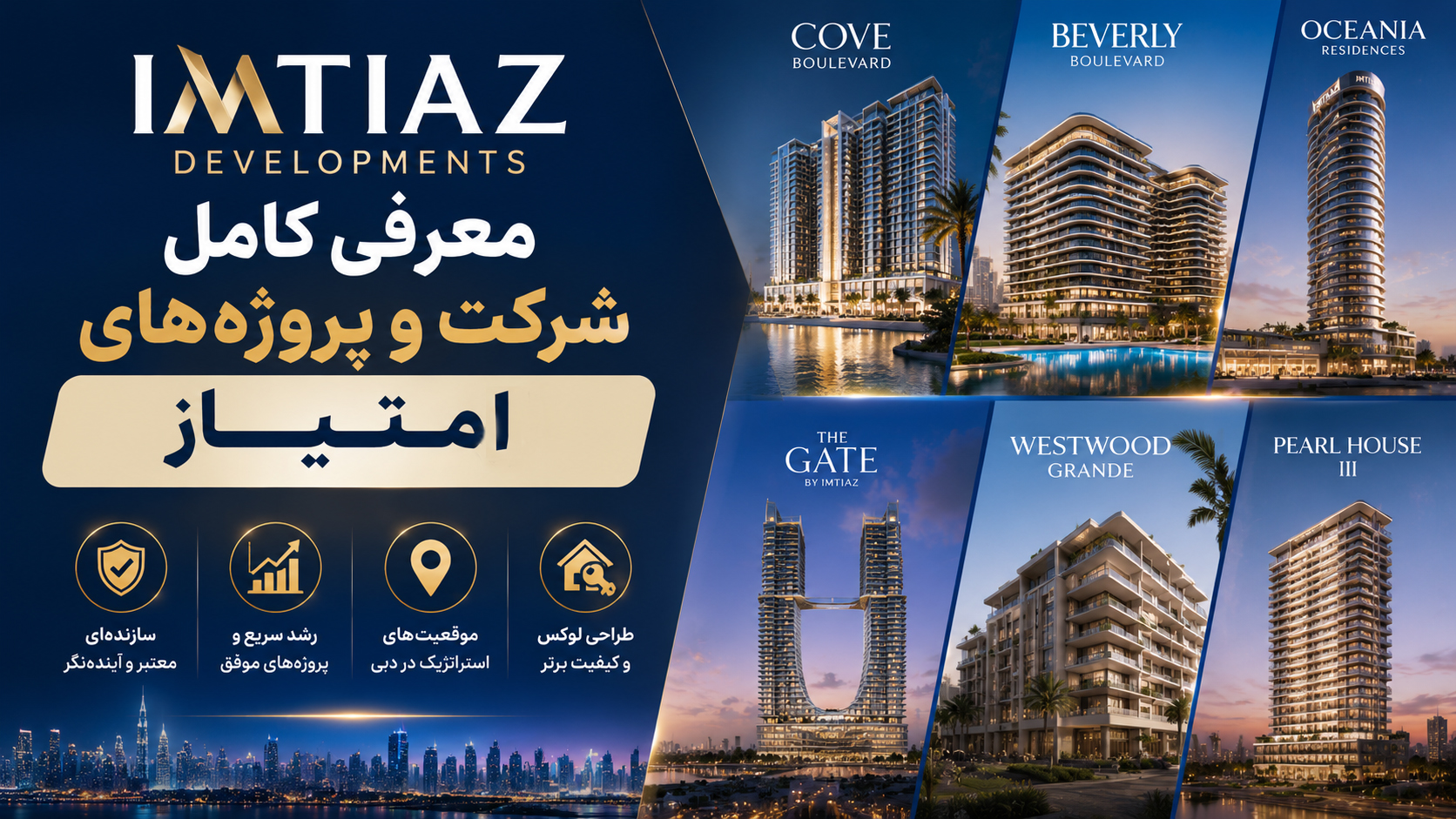 معرفی کامل شرکت و پروژه‌های امتیاز(Imtiaz Developments)