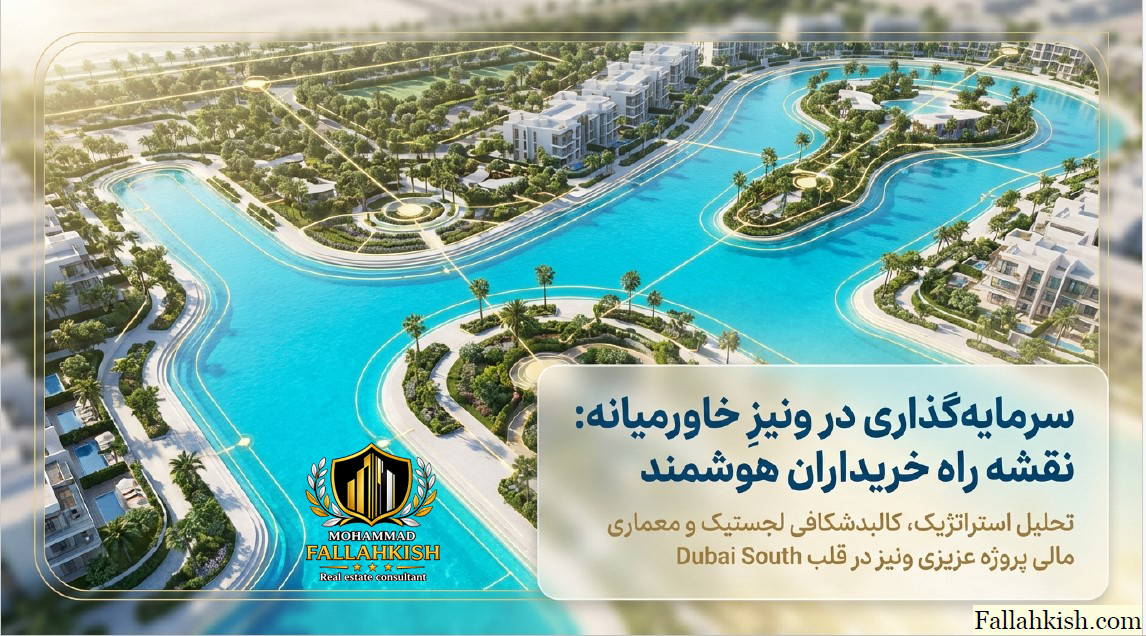پروژه عزیزی ونیز در دبی ساوت dubai south