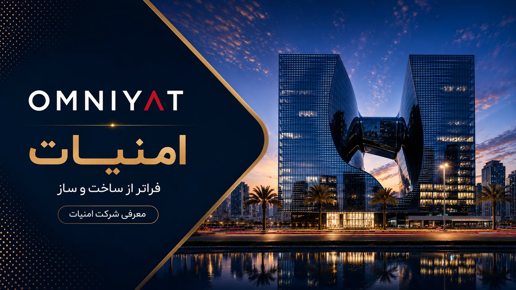 معرفی شرکت امنیات OMNIYAT