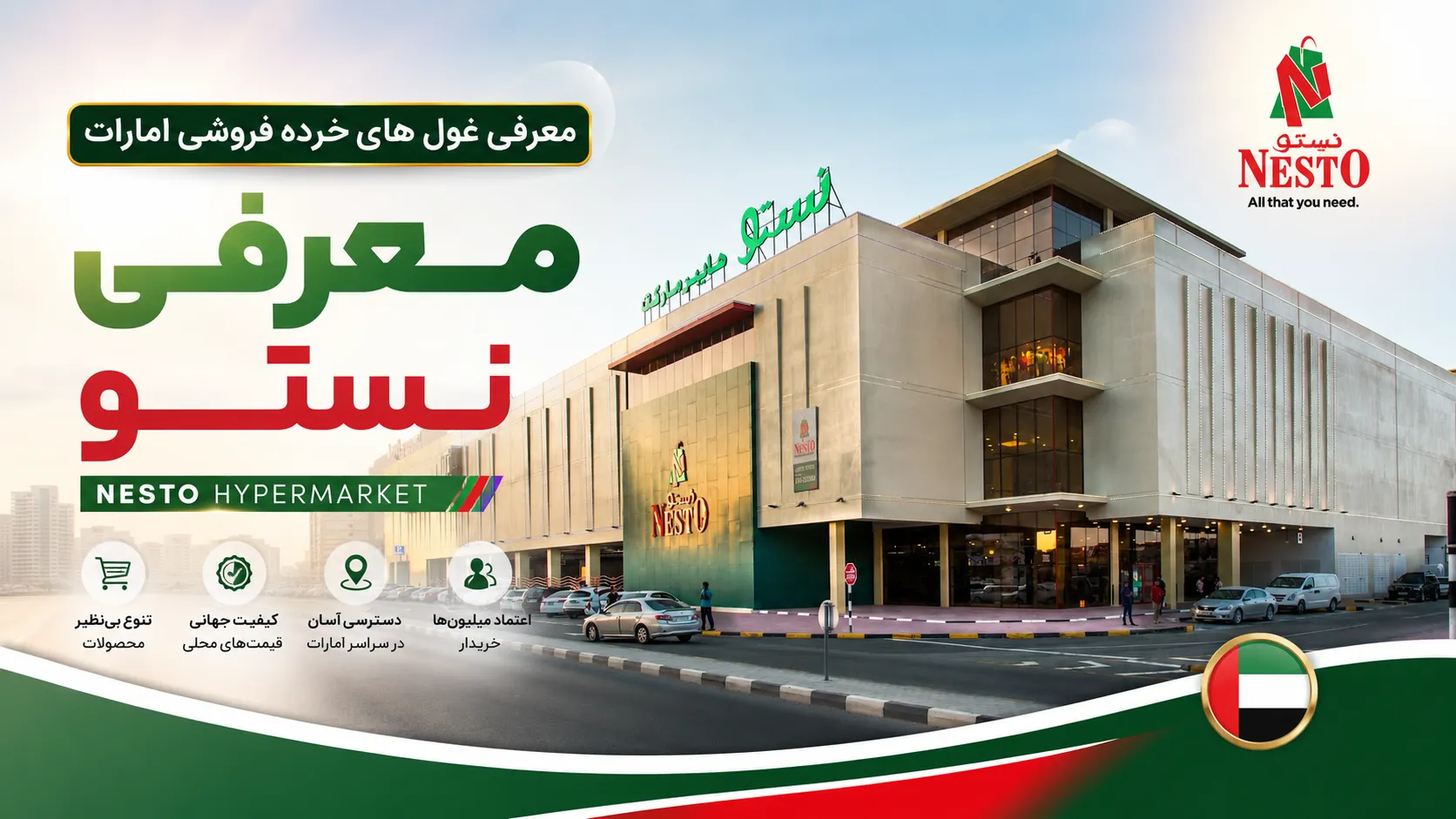 معرفی نستو (Nesto Hypermarket)