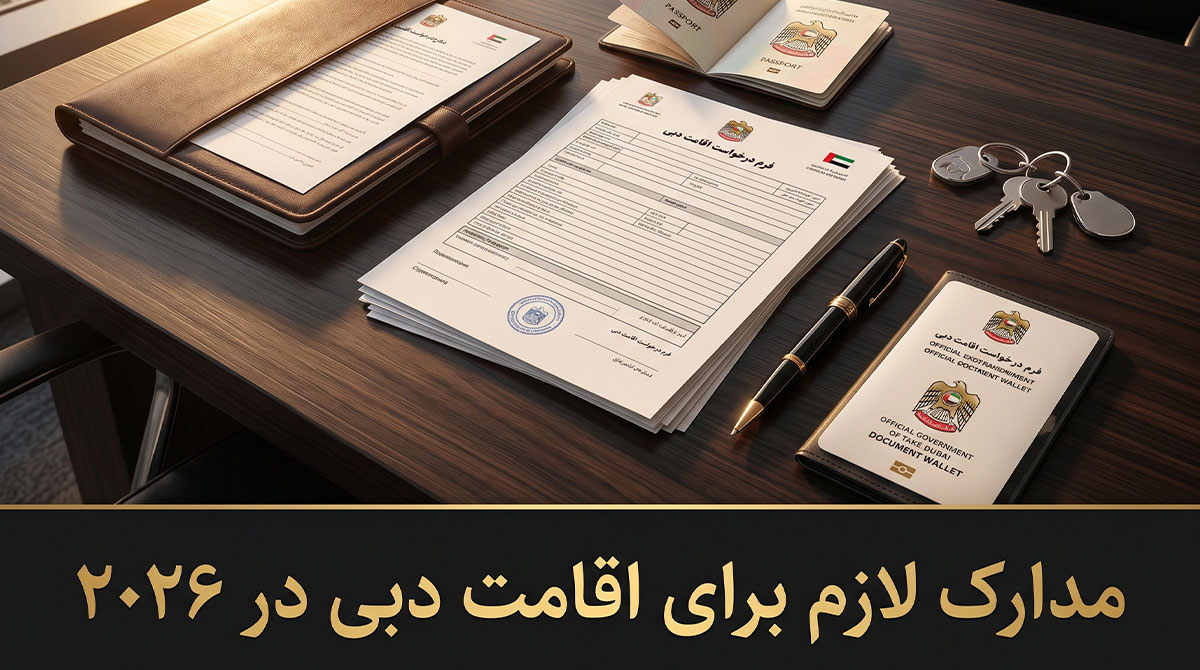 مدارک لازم برای اقامت دبی