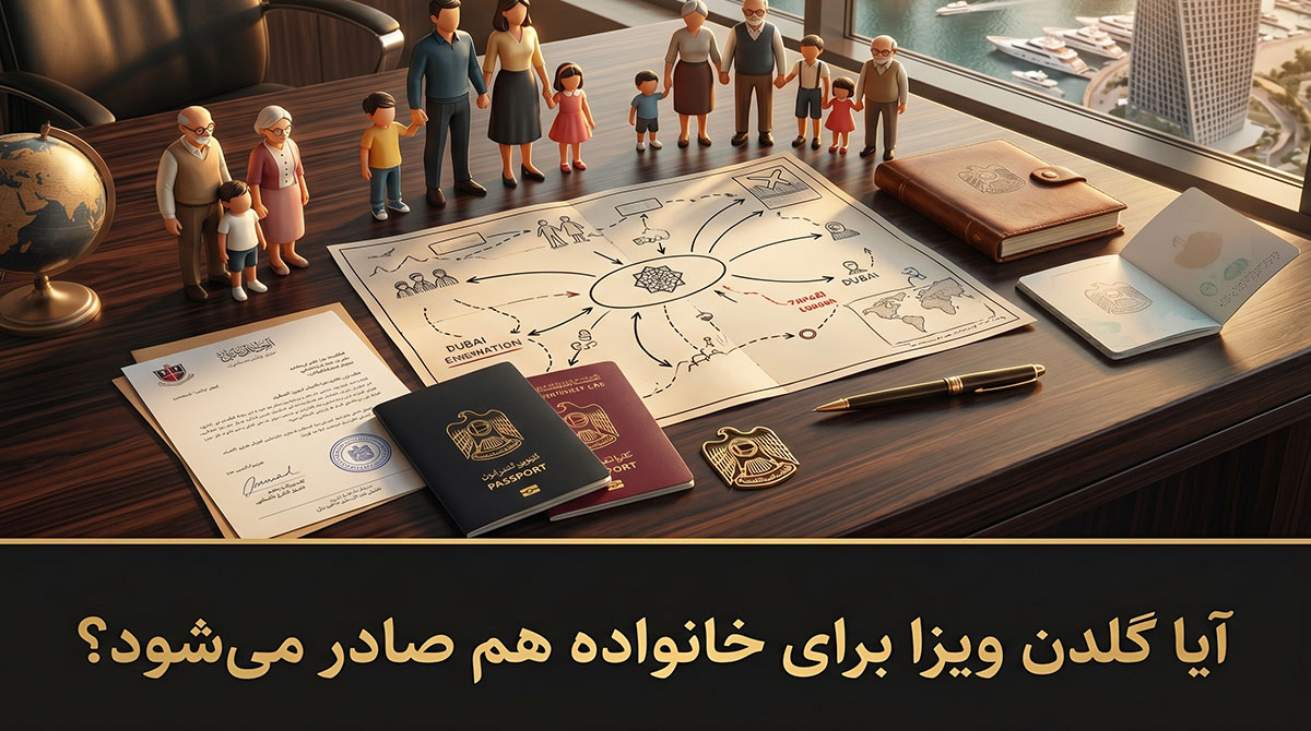 گلدن ویزای دبی برای خانواده