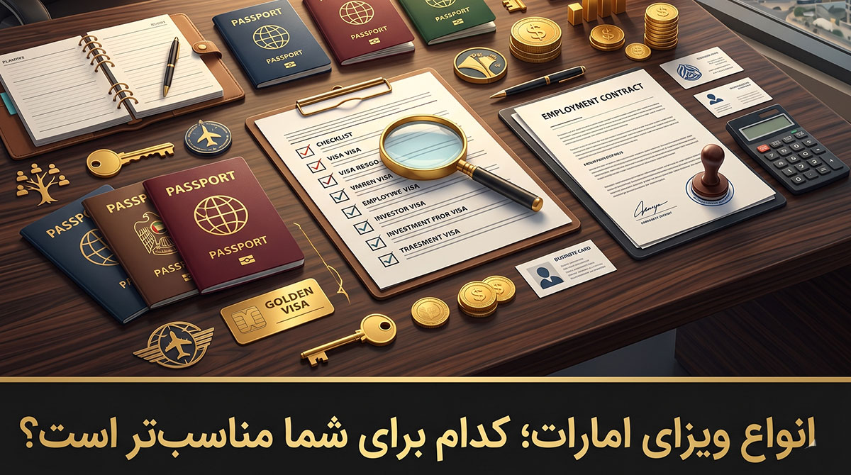 انواع ویزای امارات