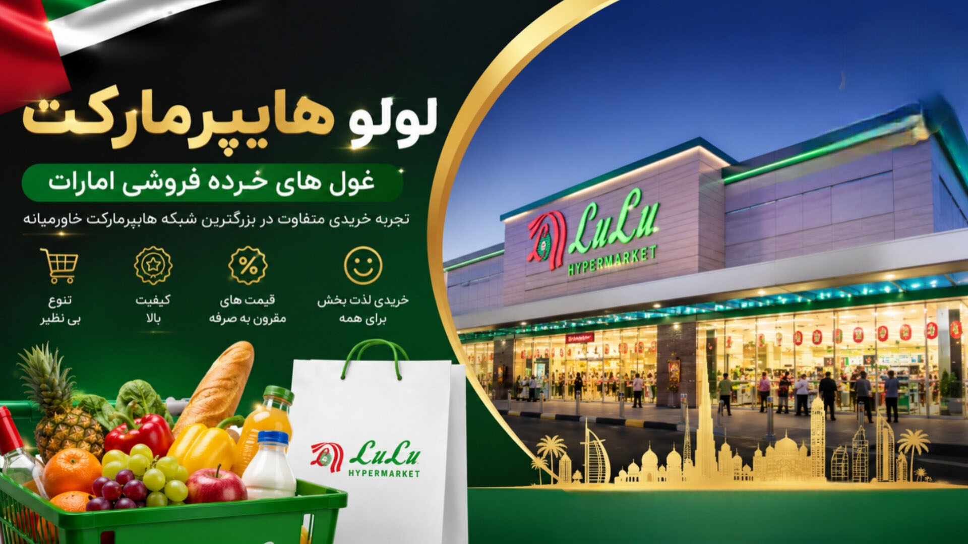 لولو هایپرمارکت (Lulu Hypermarket)