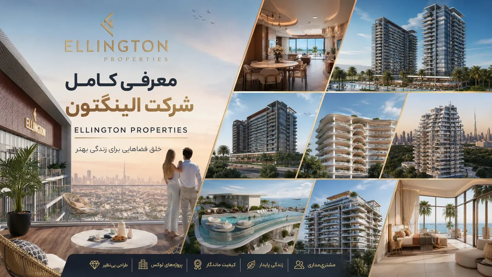 معرفی کامل شرکت الینگتون (Ellington Properties)