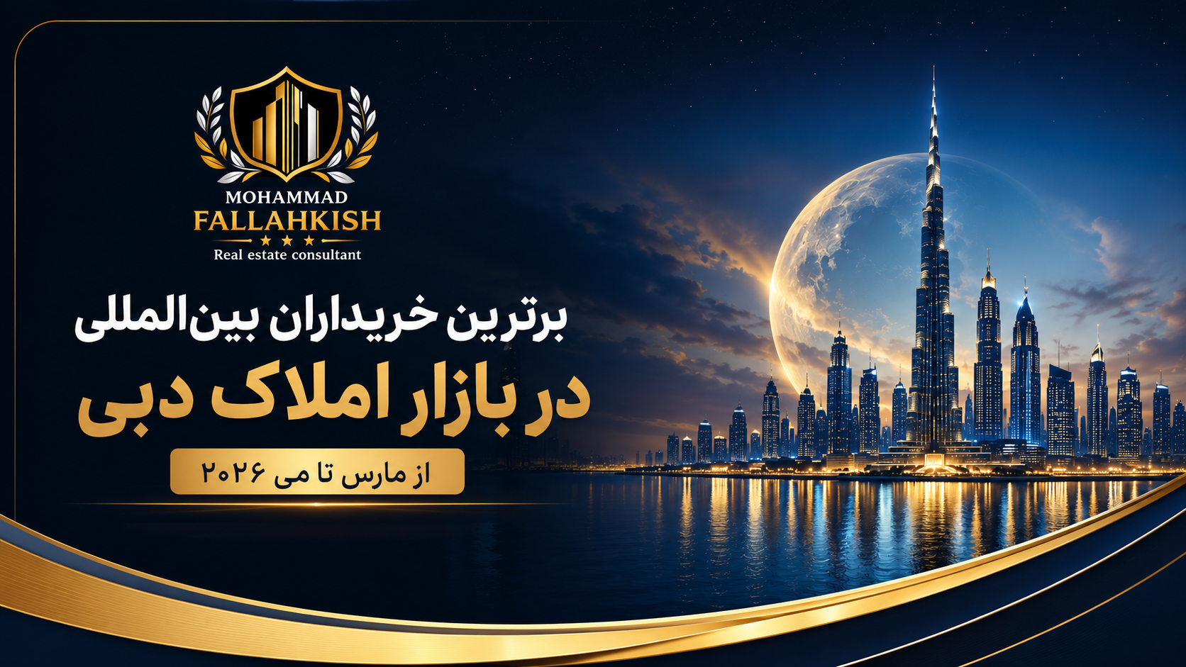 برترین خریدارای بین المللی در املاک دبی