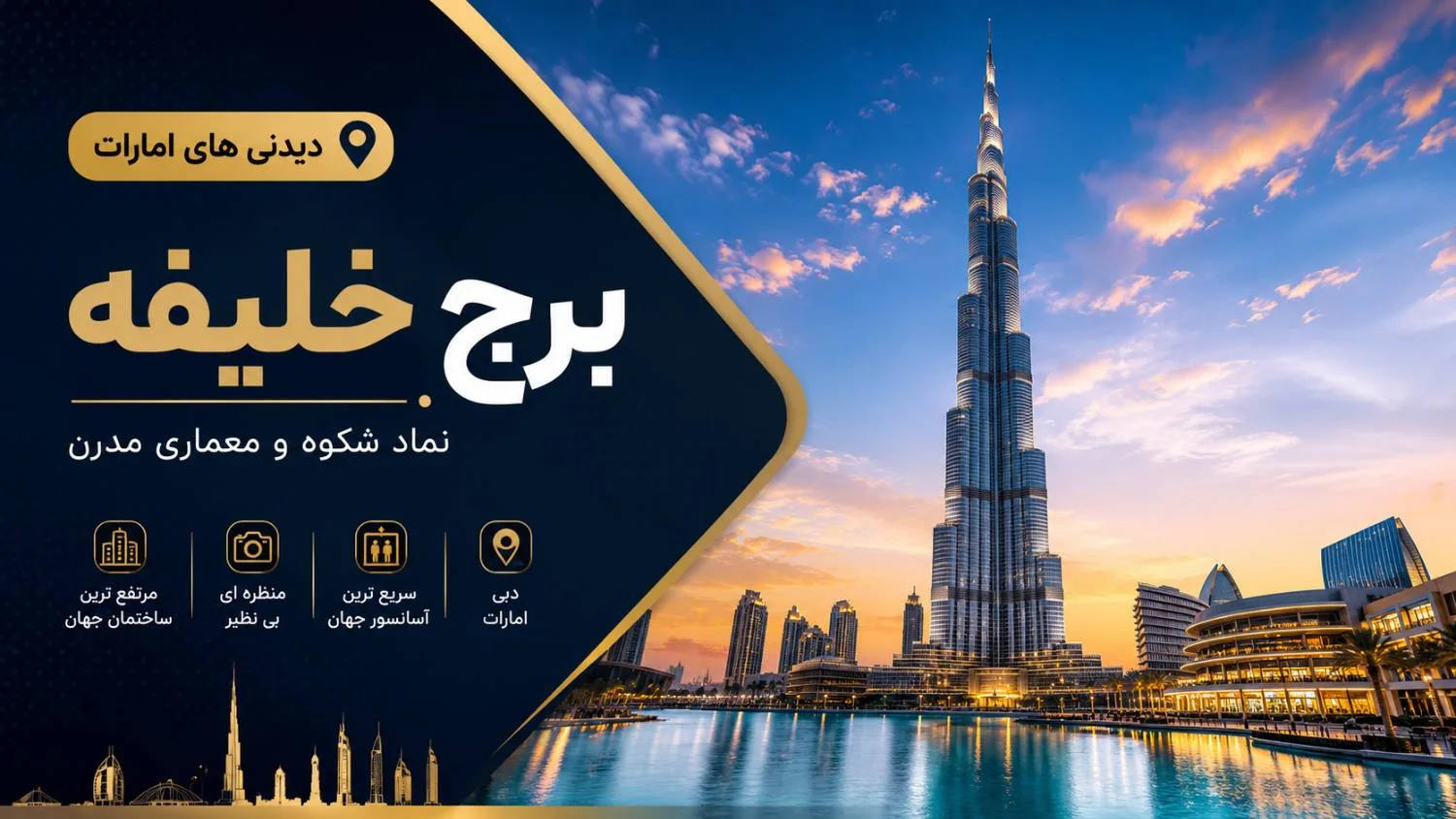 معرفی برج خلیفه (Burj Khalifa)