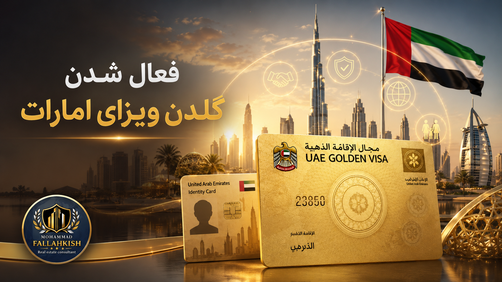 فعال شدن گلدن ویزای امارات