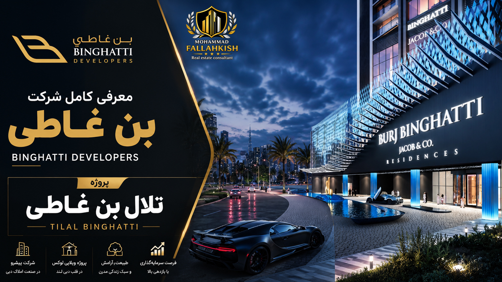 معرفی کامل شرکت بن غاطی (Binghatti Developers)