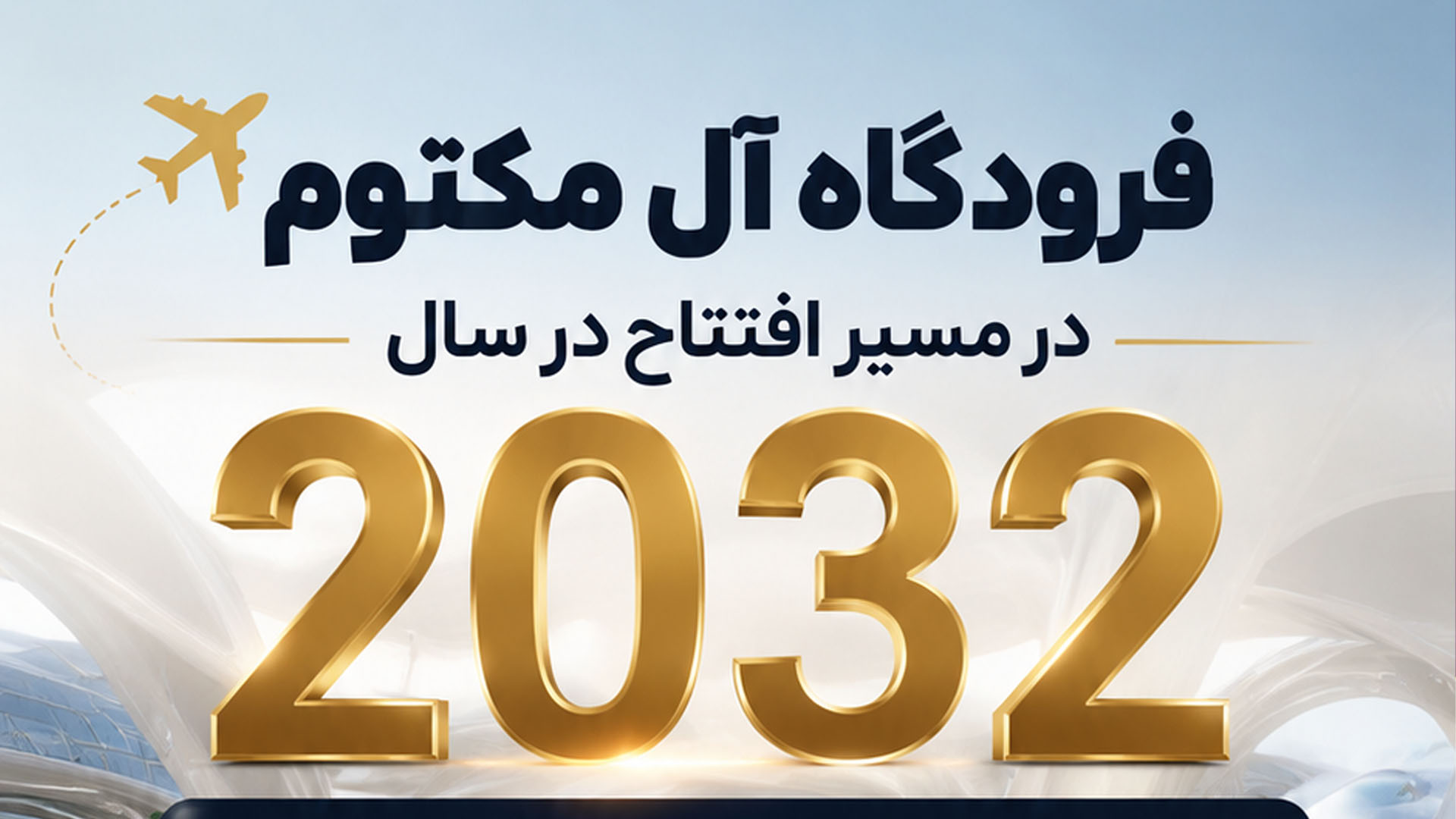فرودگاه آل مکتوم در مسیر افتتاح در سال 2023