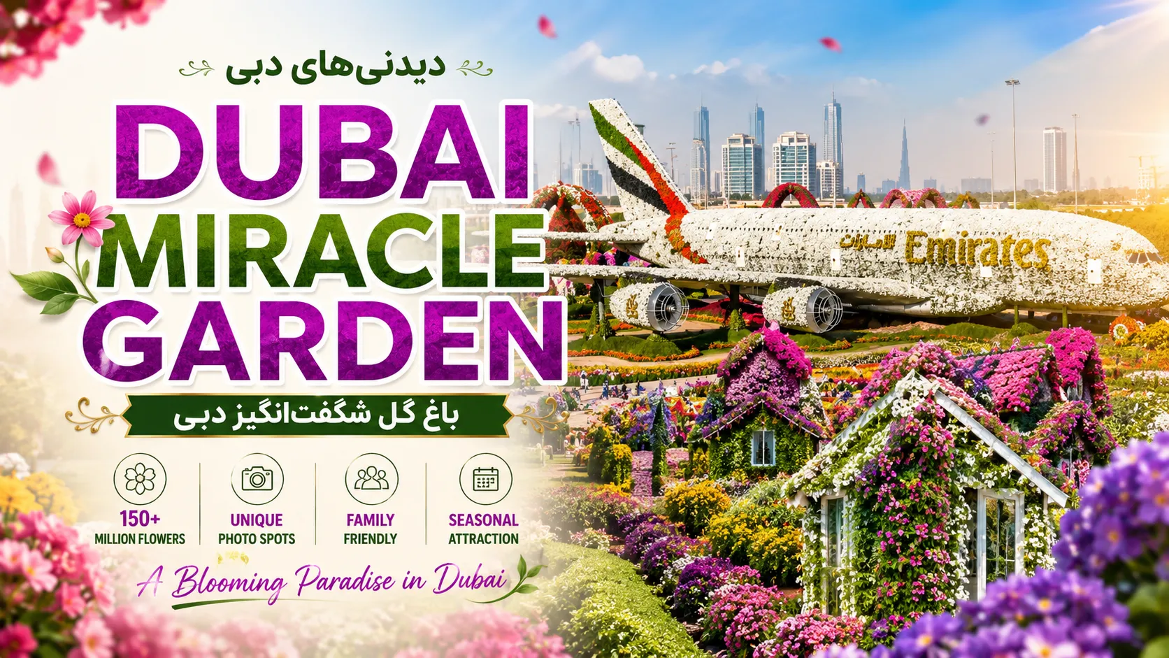  معرفی کامل باغ میراکل گاردن دبی