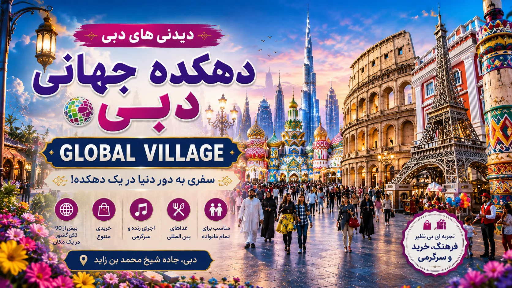 دهکده جهانی دبی (Global Village Dubai)