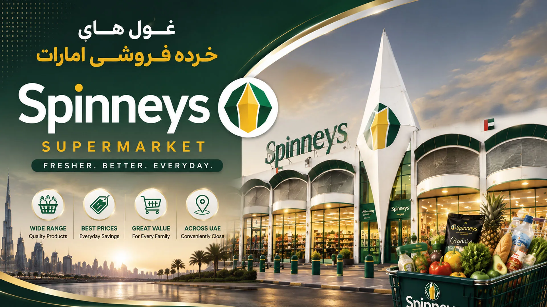 معرفی فروشگاه Spinneys