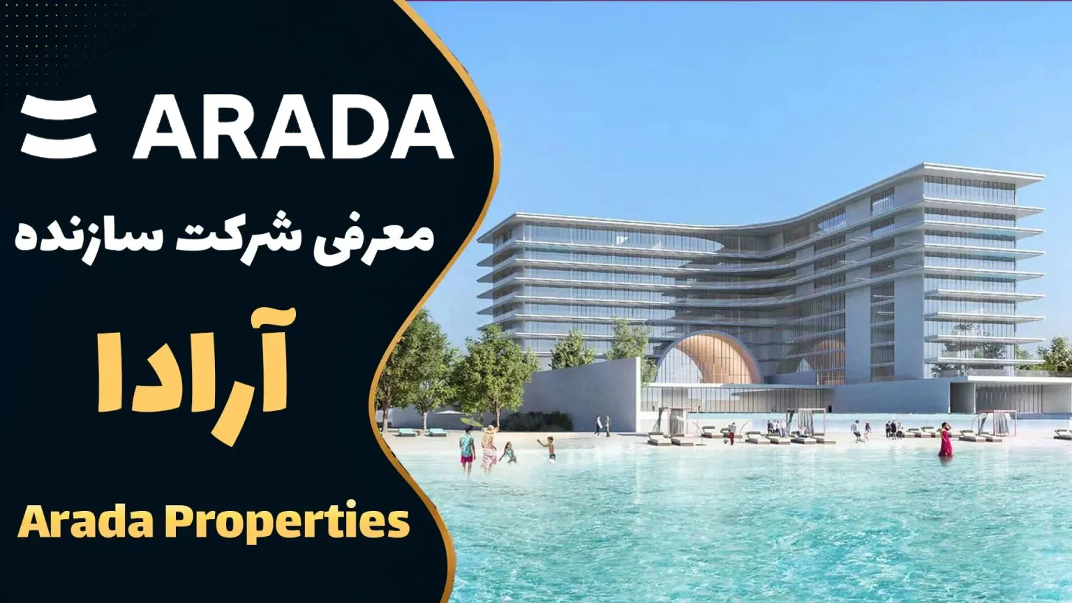 شرکت سازنده آرادا Arada