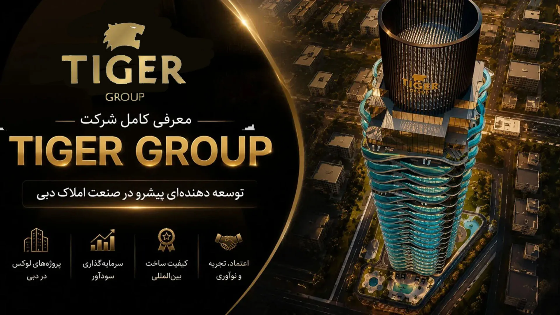 شرکت Tiger Group