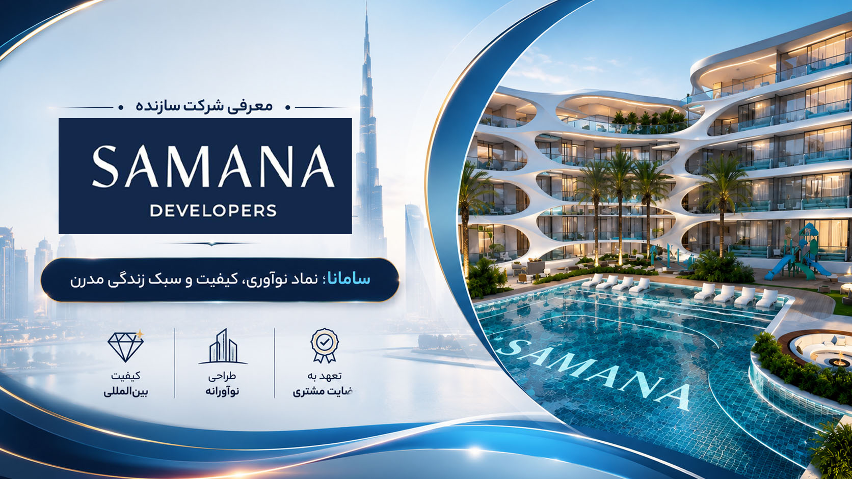 معرفی شرکت سازنده سامانا (SAMANA Developers)