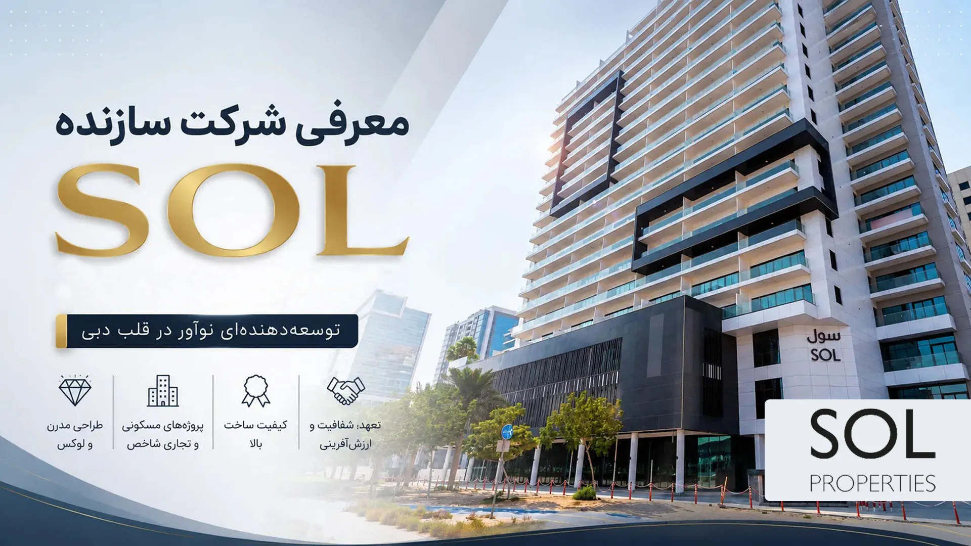 معرفی شرکت سازنده SOL