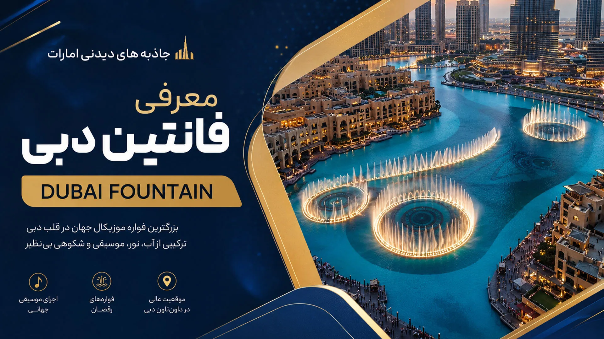 معرفی فانتین دبی (Dubai Fountain)
