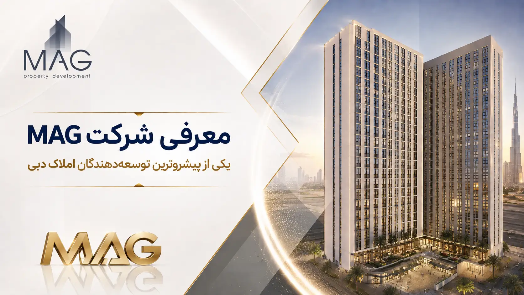 معرفی شرکت MAG، یکی از پیشروترین توسعه‌دهندگان املاک دبی