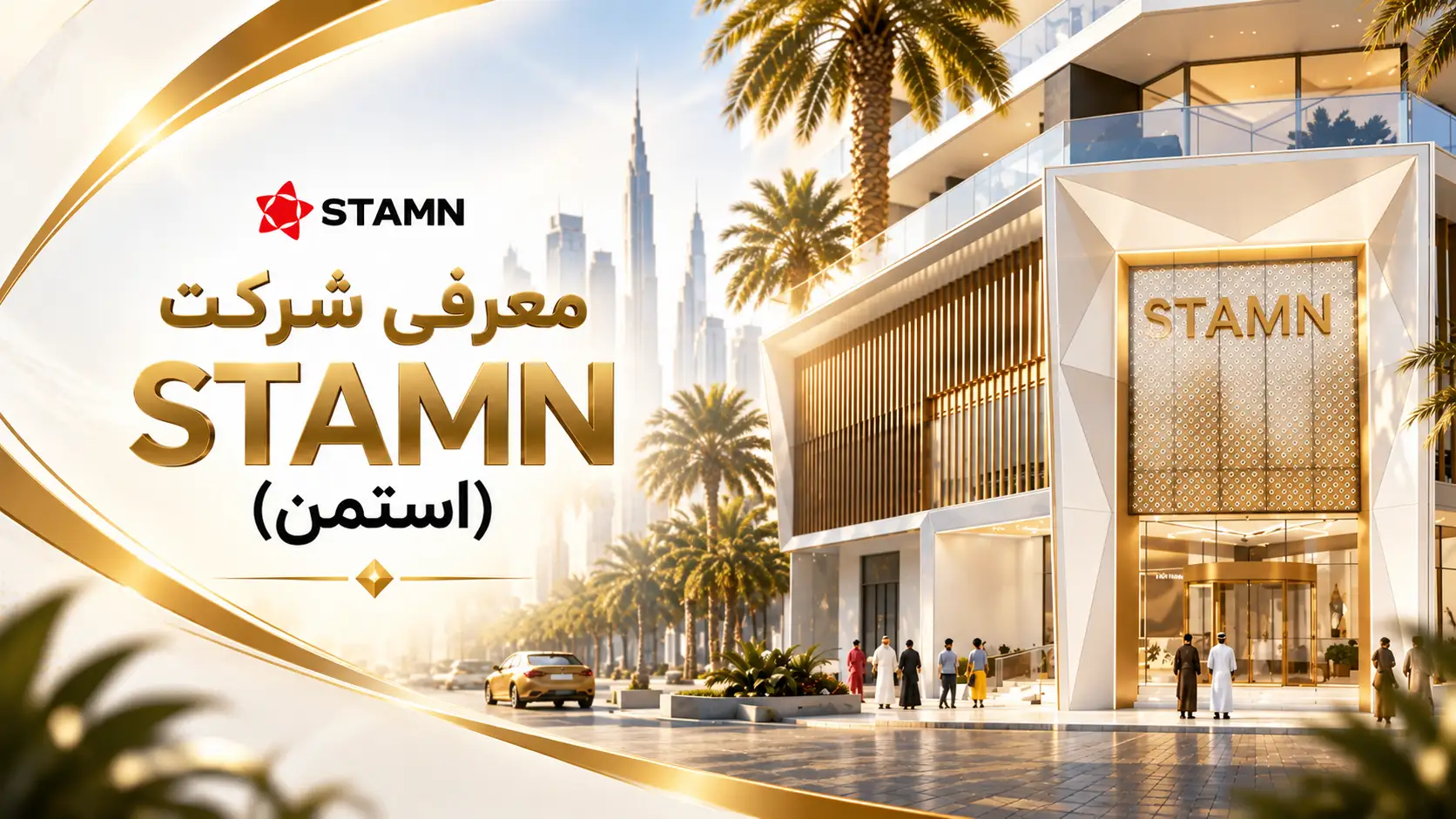 معرفی شرکت STAMN (استمن)