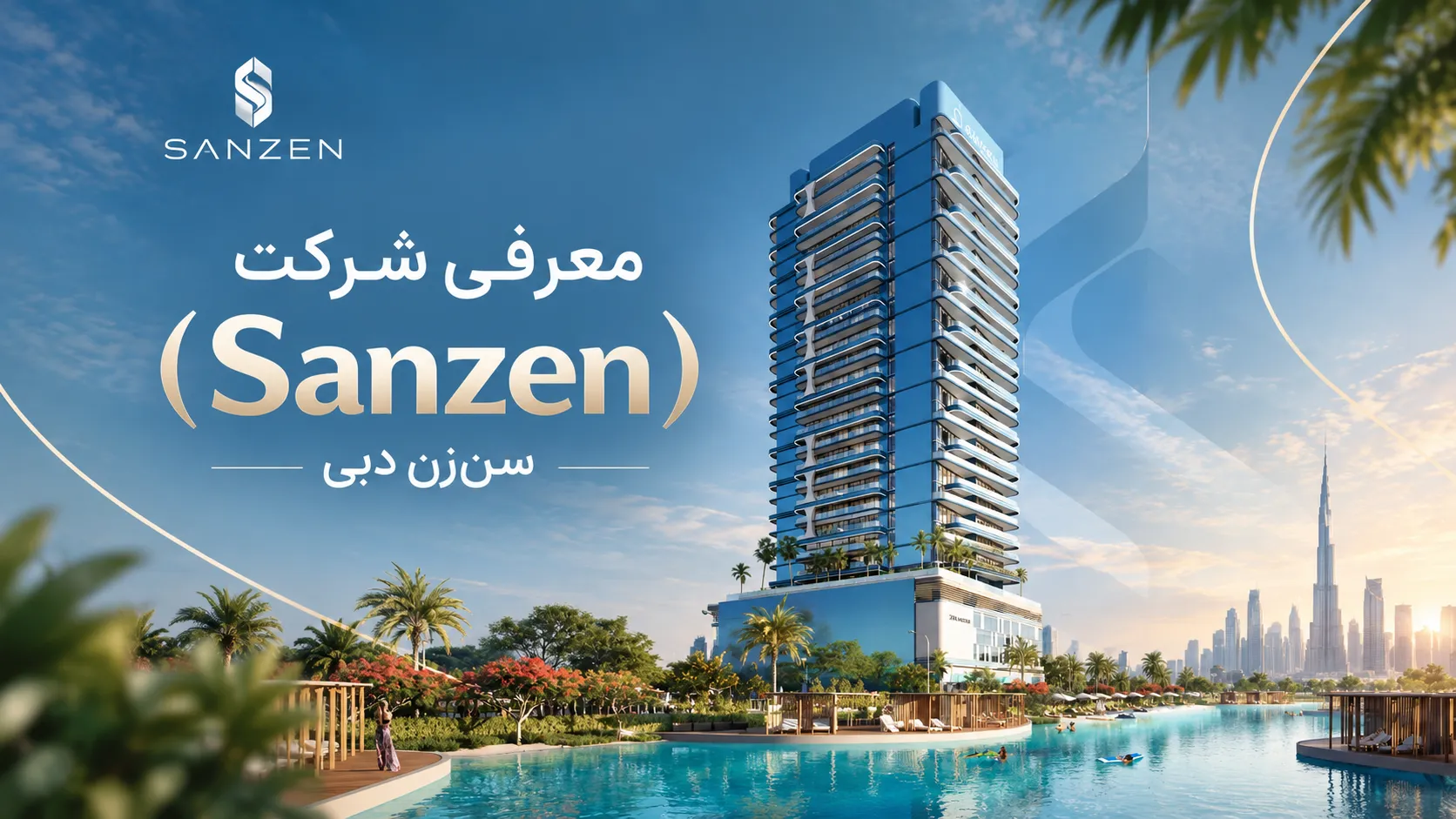 معرفی شرکت سن‌زن (Sanzen) دبی